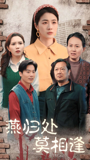 燕归处莫相逢（52集）解说