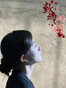 致幻婚姻（100集）最近很火的短剧