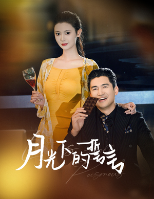 月光下的誓言（30集）演员表