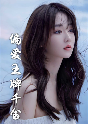 偏爱王牌千金（72集）我真的爱了