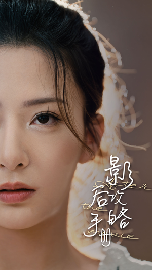 影后攻略手册（80集）短剧免费看