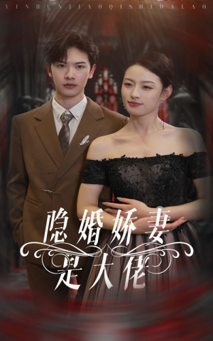 隐婚娇妻是大佬（60集）河马免费短剧