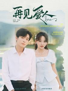 再见爱人（81集）短剧全集完整版