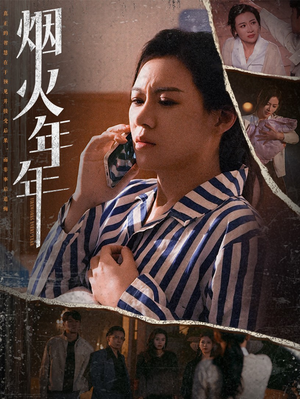 烟火年年（30集）火热短剧抢先看
