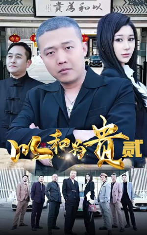 以和为贵（第二部）短剧上头又好看