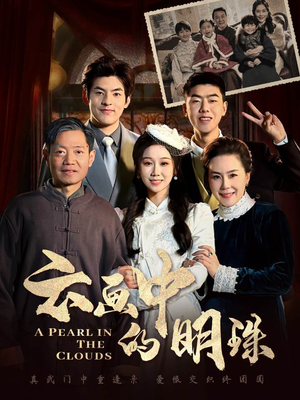 云画中的明珠（52集）短剧小说在线看