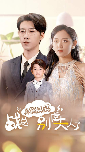 战总你找错夫人了（80集）短剧太精彩了