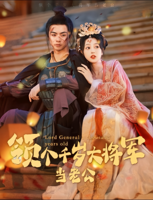 与君初相识，将军老公两千岁（80集）剧情简介