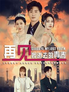 再见，我逝去的青春（30集）热播短剧分享