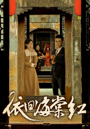 依旧海棠红（69集）短剧全集完整版