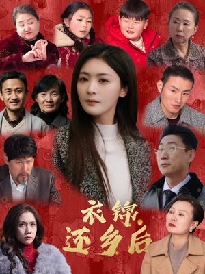 衣锦还乡后（36集）精彩短剧分享