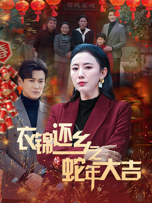 衣锦还乡之蛇年大吉（60集）短剧全集免费