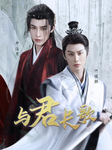 与君长歌（42集）短剧爆款推荐