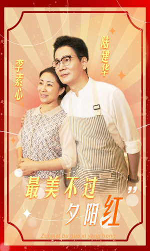 最美不过夕阳红（36集）全集免费观看