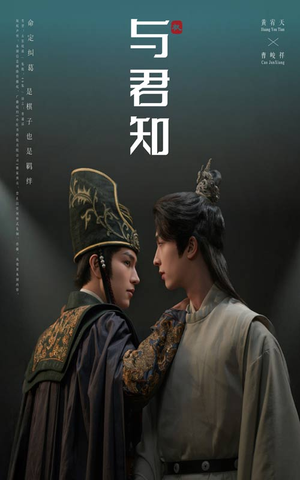 与君知（40集）口碑爆棚免费看