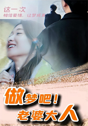 做梦吧！老婆大人（81集）西瓜短剧免费看