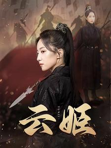 云姬（69集）短剧精彩绝伦