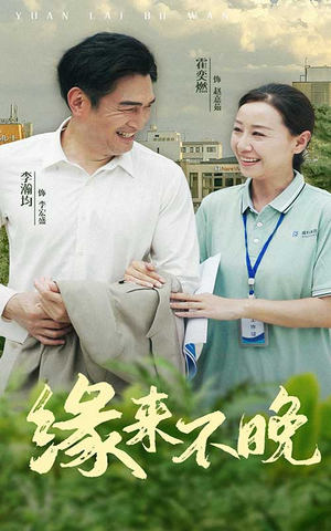 缘来不晚（61集）一口气追完全集