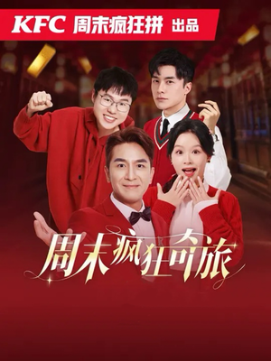 周末疯狂奇旅（36集）热门短剧抢先看
