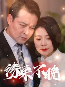 缘来不晚（65集）男频短剧推荐