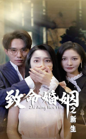 致命婚姻之新生（30集）今日短剧分享