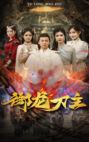 御龙刀主（86集）亿万短剧抢先看