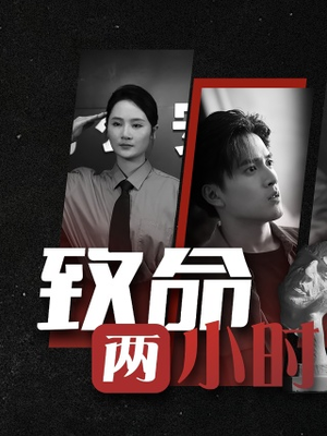 致命两小时（35集）热门火爆短剧