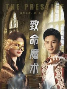致命魔术（51集）好看的短剧推荐