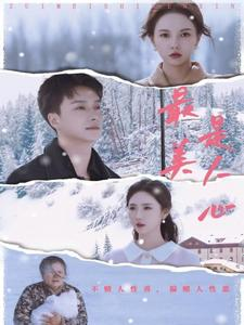 最美是人心（35集）短剧在哪里看