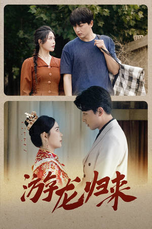 游龙归来（67集）短剧热播中