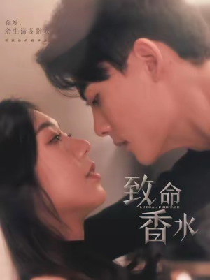 致命香水（80集）短剧中追到爽