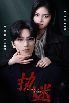 执迷（82集）夸克网盘观看
