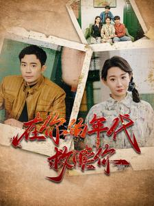 在你的年代救赎你（88集）独家资源免费看