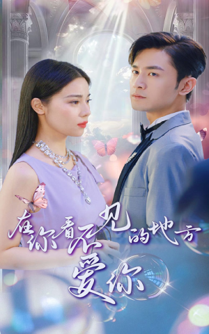 在你看不见的地方爱你（69集）高分佳作免费看