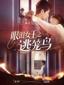 眼泪女王之逃笼鸟（89集）精彩短剧随心推