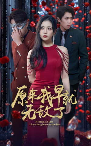原来我早就无敌了（80集）短剧热播抢先看