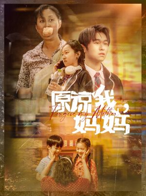 原谅我，妈妈（40集）原创精彩短剧