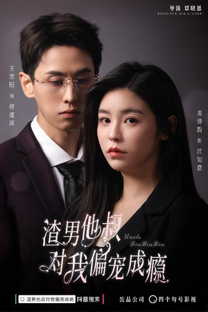 渣男他叔对我偏宠成瘾（34集）真的太精彩了