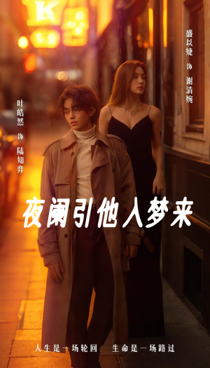 夜阑引他入梦来（70集）一起追短剧吧