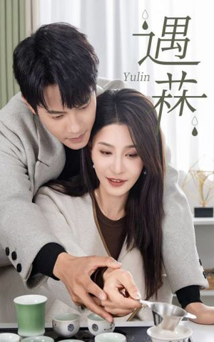遇菻＆遇霖（50集）在哪里看