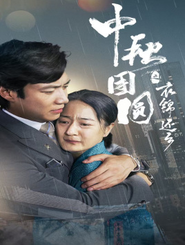 中秋团圆之衣锦还乡（60集）免费短剧资源