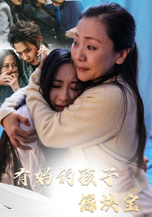 有妈的孩子像块宝（30集）短剧太好看了吧