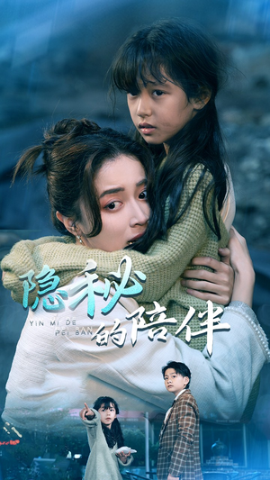 隐秘的陪伴（50集）解说