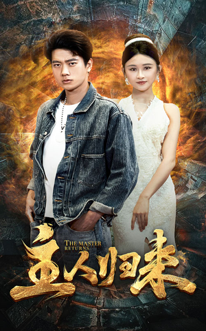 主人归来（95集）每日短剧追不停
