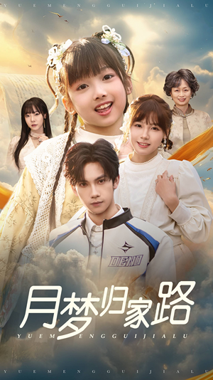月梦归家路（81集）在哪里可以看