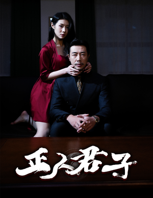 正人君子（56集）流畅播放免费看