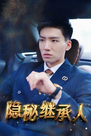 隐秘继承人（66集）爆火短剧推荐