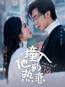 撞入他的热恋（100集）免费版