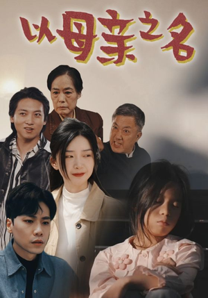 以母亲之名（76集）热播短剧来袭