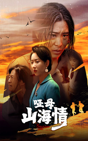 哑母山海情（43集）1-102集